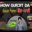 2021-09-02 #ShowGurjitDa #FarmaishAapDi #GAUN PANI